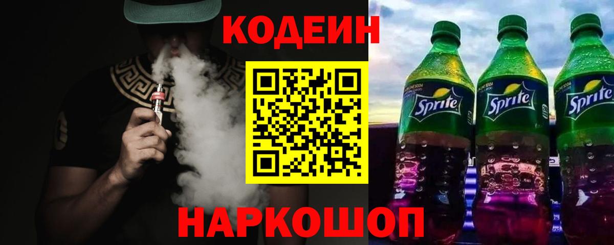 Кодеин Purple Drank  Вход с VPN  Тельмана 